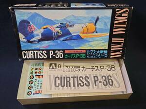 プラモデル　未組立　アオシマ　1/72 アメリカ陸軍戦闘機カーチス P-36 ジャンク