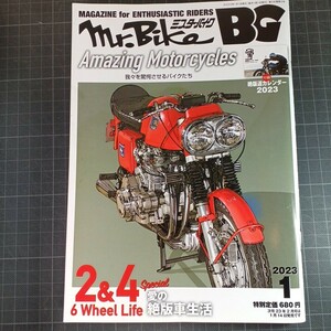 522　ミスター・バイクBG　2023年1月号　我々を驚愕させるバイクたち　愛の絶版車2&4生活　付録なし