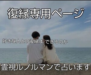 気になるあの人との復縁占い