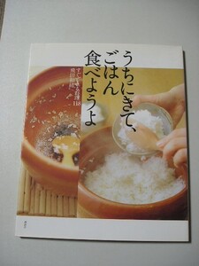 ☆うちにきて、ごはん食べようよ　ーすぐできる料理118☆ 飛田和緒