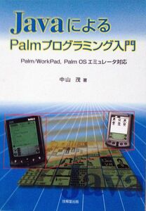 [A12319731]JavaによるPalmプログラミング入門: Palm/WorkPadPalm OSエミュレ-タ対応