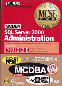 MCSE教科書 SQL Server2000 Administration/中古本+CD-ROM!!/P