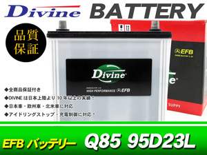 Q85 95D23L Divine EFBバッテリー 互換 85D23L /アイドリングストップ対応 マツダ アテンザセダン アテンザワゴン CX-5 CX-8