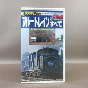 M685●TEVJ-39016「LOCO＆TRAIN ブルートレインのすべて」VHSビデオ 小学館プロダクション テイチク