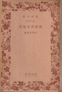 坪内逍遥　当世書生気質　岩波文庫　岩波書店