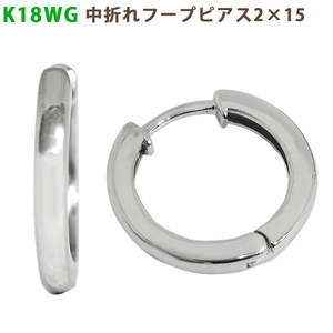 K18WG 中折れフープピアス 2×15mm ホワイトゴールドゴールド 1セット 18金 wg フープ 輪っか メンズ レディース ジェンダーレス 送料無料