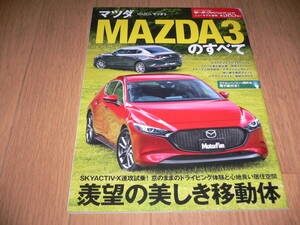 *モーターファン別冊 ニューモデル速報 第585弾 マツダ MAZDA3のすべて MF別冊 マツダ3 MAZDA3 MAZDA BP8P BPFP BPFP BP5P 縮刷カタログ*