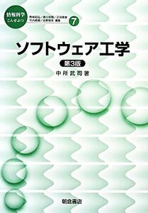 ソフトウェア工学 情報科学こんせぷつ7/中所武司【著】