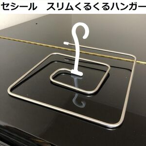 シーツ ハンガー バスタオルハンガー 早く乾く 室内 屋外 セシール スリムくるくるハンガー S-TU