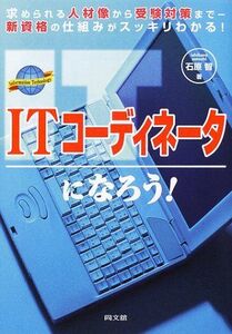 [A12180638]ITコーディネータになろう!―求められる人材像から受験対策まで 新資格の仕組みがスッキリわかる! (DO BOOKS) 石原 智