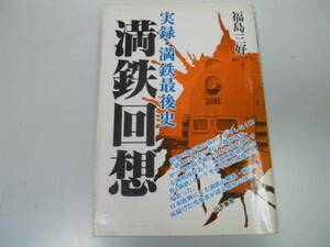 ●満鉄回想●実録満鉄最後史●福島三好●南満州鉄道解散解体歴史