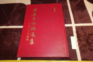 rarebookkyoto I759　台北・国康美術館選集・中国書画　3　大型本　蔡辰男　サイン入り　1978年　写真が歴史である