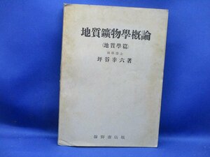 地質鉱物学概論　（地質学篇）　坪谷幸六　前野書店　昭和24年　昭和レトロ　41013