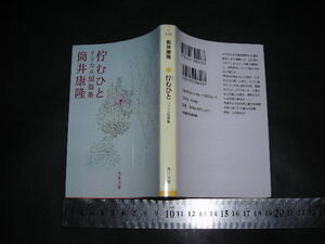 ’’「 佇むひと　筒井康隆 / 解説 小池真理子 」角川文庫