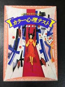 ●カラー心理テスト　あなたの心はどんな色？斉藤勇