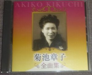 菊池章子 全曲集(CD/寿々木米若,若尾文子/星の流れに,祇園哀歌,シャンソン・ド・東京,湯の町情話,春の舞妓,岸壁の母,あの人は帰らない