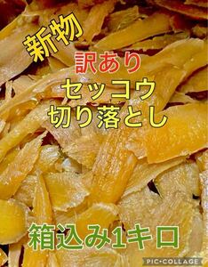 買い得・訳あり・セッコウ・切り落とし　茨城産新物紅はるか天日干し　梱包込み1kg