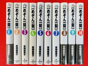 漫画コミック文庫【めぞん一刻 1-10巻・全巻完結セット】高橋留美子★小学館文庫〈レターパック値引あり〉