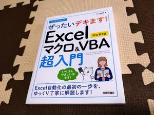 今すぐ使えるかんたん　ぜったいデキます！　Excelマクロ＆VBA超入門　［改訂第2版］