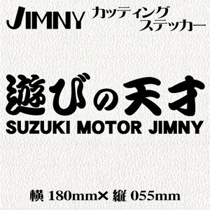 ジムニー乗りのカッティングステッカー！【遊びの天才Ver.2】黒文字　デカール ジムニー　オフロード　四駆