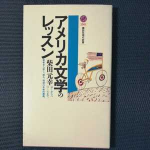 「アメリカ文学のレッスン」　柴田元幸著　講談社現代新書1501