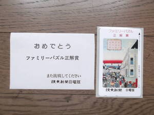 未使用・非売品／読売新聞日曜版・テレホンカード 50度数／懸賞品