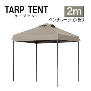 【未使用 グレージュ】タープテント ベンチレーション付 組み立て簡単 2ｍ×2m 日よけ コンパクト収納袋 スクエア 運動会 イベント