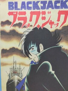 手塚治虫 ブラックジャック 複製原画 (海は恋のかおり カラー4色原稿 1978年3月6日号第205話）扉絵 手塚プロダクション 2000年 秋田書店 