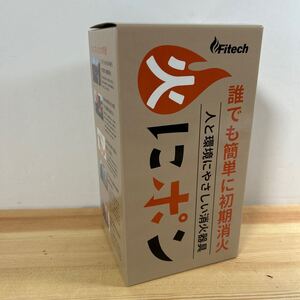 【新品 箱入り】火にポン 簡易消火器 Fitech 投げる消火用具 ★誰でも簡単に初期消化 品質保証期間 2028年4月30日 火災 防災 地震 消化器