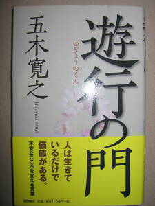 ★遊行の門　五木寛之　人は生きてるいるだけで価値がある、不安なこころの支え、ウツの時代の歩き方　引きこもり ★徳間書店 定価：\1,100