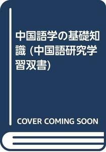 【中古】 中国語学の基礎知識 (中国語研究学習双書)