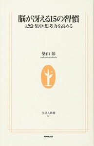 脳が冴える15の習慣記憶集中思考力を高める(生活人新書)/築山節■23080-30071-YY40