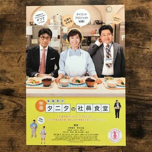 ★★映画チラシ★★『 体脂肪計タニタの社員食堂 』見開きB4 / 優香　浜野謙太　草刈正雄 /2013年日本公開/邦画/非売品【N1231/た行】