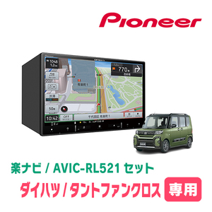 タントファンクロス(LA650S・R4/10～現在)専用　AVIC-RL521 + KLS-F805D　8インチ/楽ナビセット　パイオニア正規品販売店