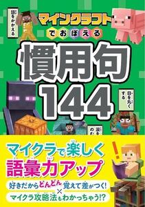 マインクラフトでおぼえる慣用句144