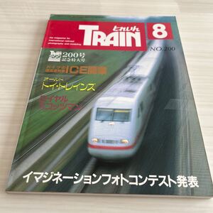 とれいん No200 1991年 8月 ドイツの超高速列車