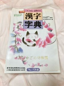 漢字事典　オールカラー　小学1年生〜6年生　学習事典　漢字1006字　フレーベル館