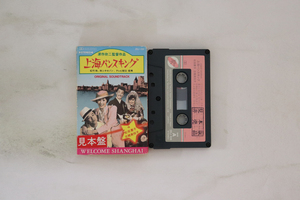 Cassette Ost, 松坂慶子, 志穂美悦子 上海バンスキング 28J108PROMO JAPAN プロモ /00110