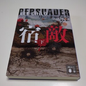 宿敵 下巻 リー・チャイルド 青木創 講談社文庫 下 中古 リーチャー アクション 小説 01001F019