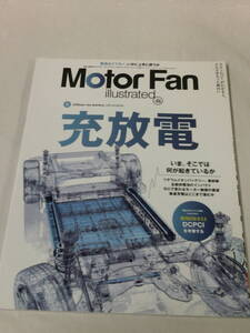 モーターファン別冊　Motor Fan illustrated vol.188　特集:充放電◆ゆうパケット　3*2