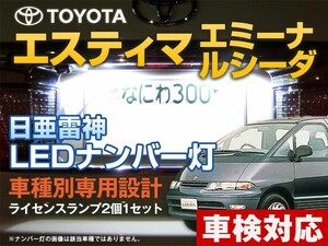 ナンバー灯　LED　日亜 雷神【ホワイト/白】エスティマ/ルシーダ・エミーナ（車種別専用設計）2個1セット【ライセンスランプ・プレート灯】