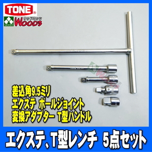 [TONE-53] 差込角 9.5ミリ (3/8) エクステ 他 5点セット　ボールジョイント T型ハンドル エクステンションバー 延長バー トネ tone