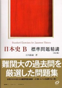 [A01047761]日本史B標準問題精講 [単行本] 石川 晶康