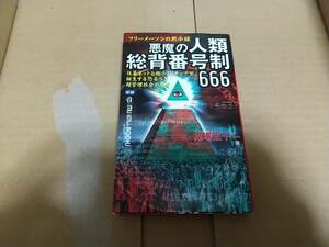 MU BOOOKS　フリーメーソンの黙示録　悪魔の人類総背番号制666　鬼塚五十一　著