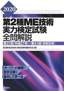 [A12121618]2020第2種ME技術実力検定試験全問解説 第37回(平成27年)~第41回(令和元年)