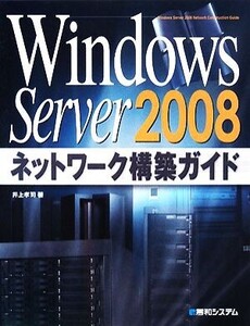 Windows Server 2008ネットワーク構築ガイド/井上孝司【著】