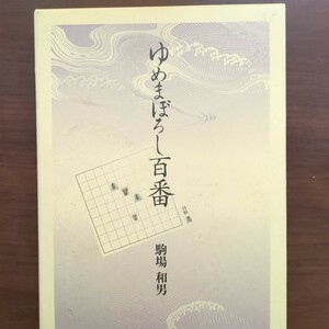 ★ゆめまぼろし百番★　駒場和男　毎日コミュニケーションズ