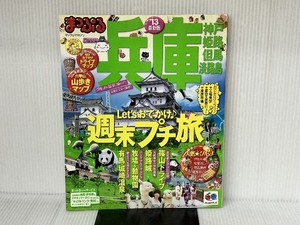 まっぷる兵庫 神戸・姫路・但馬・淡路島