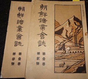 rarebookkyoto　ｓ462　朝鮮　鉱業会誌　第二、三号　日新国政　1919年　李朝　大韓帝国　両班　儒教　漢城　李王　青磁