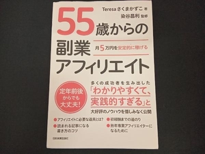 55歳からの副業アフィリエイト Teresaさくまかずこ